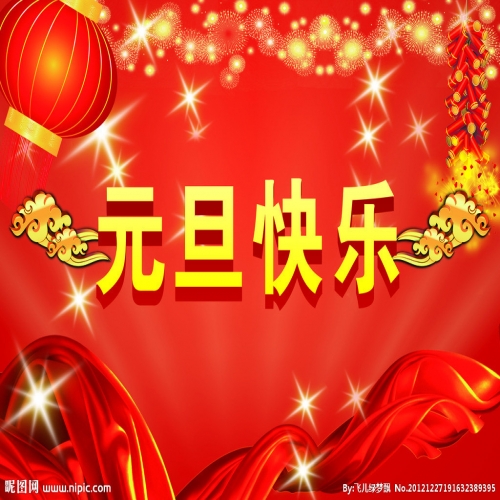 北京踏實(shí)祝您 2025元旦快樂，萬(wàn)事順意！